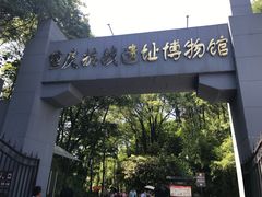 -重庆抗战遗址博物馆