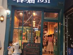 -猫咪博物馆(顶澳仔猫街店)