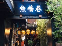 门面-鱼桥巷·美学川菜