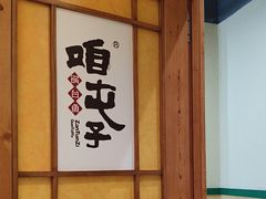 -咱屯子铁锅炖直营店(保利店)