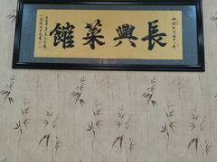 -长兴菜馆(高桥店)