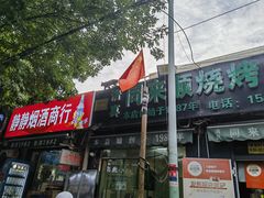 -同来顺烧烤餐厅(哈尔滨道店)