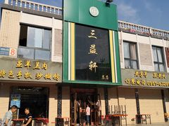 门面-三益轩(总店)