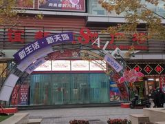 -友谊新天地广场(金街店)