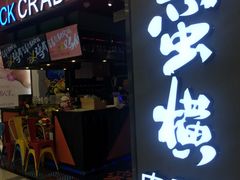 门面-蛮横肉蟹煲(印象城店)