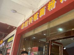 -肆姐面粉馆(坡子街店)