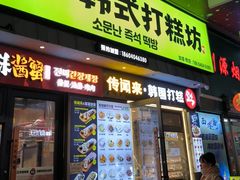 -传闻来紫菜包饭·打糕(西塔韩百店)