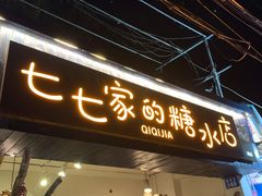 门面-七七家的糖水店(南湾街1号店)