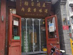 -内蒙联营烧麦 草原石榴红(护国寺店)