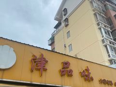 门面-津品味小吃(大学湾店)