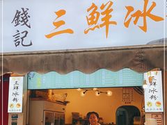门面-钱记三鲜冰粉