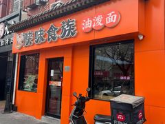 -陕味食族油泼面·小炒盖码面(双榆树店)