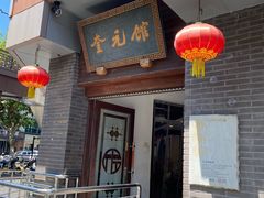 -奎元馆.百年奎元.非遗传承(西湖边的解放路店)