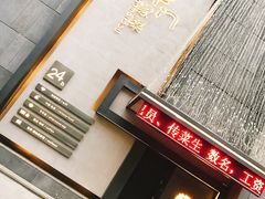 -東舍食唐精品陕菜馆
