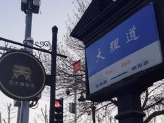 -天津五大道文化旅游区