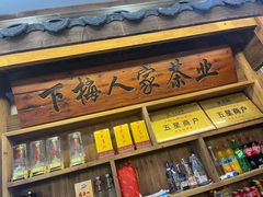 门面-下梅人家土菜馆(历史文化餐厅度假区店)