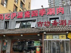 -马记伊源斋涮肉·清真菜(百子湾店)