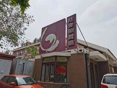 门面-陆壹捌餐厅(五大道店)