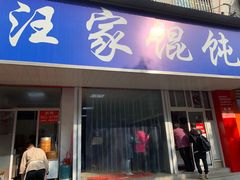 门面-汪家馄饨(集庆路店)