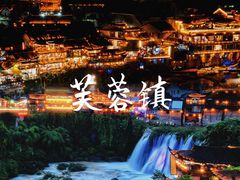 -芙蓉镇景区