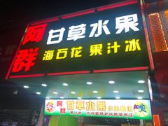 门面-阿群甘草水果