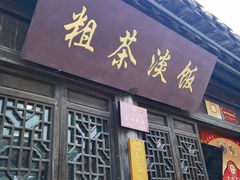 门面-粗茶淡饭(东关街店)