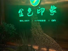 -金色印象·4K影院式足体养生(金沙店)