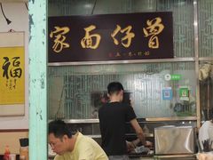 门面-曾仔竹升面
