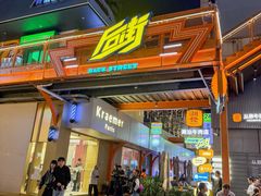 -泰盏鬼·颓废冬阴(陈家祠扬韬店)