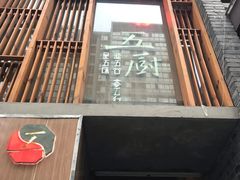 门面-五厨火锅(长城西一路店)