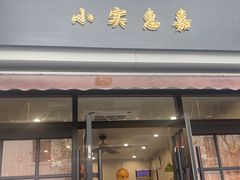-小实惠嘉(威海路店)