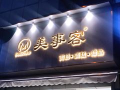 门面-美事客·面包·蛋糕·甜品(CBD店)
