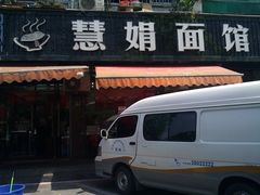 门面-慧娟面馆·餐厅(望江路店)