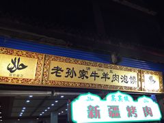 门面-毅祥斋老孙家泡馍(北院门鼓楼店)