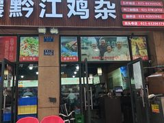 -三孃黔江鸡杂(南坪店)