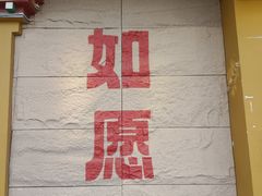 -安多素食(广仁寺路店)