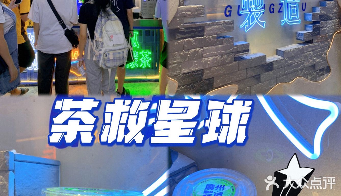 本土原创品牌茶救星球又出爆品！