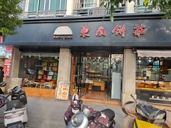 -东南饼庄(苏圃路店)