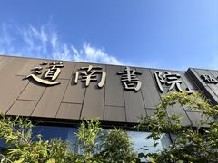 -道南書院·私房菜·早午茶·茶馆