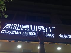门面-潮汕良心果汁(金新北路店)