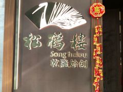 -松鹤楼·非遗·苏帮菜(融科店)
