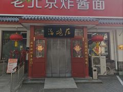 -海碗居老北京炸酱面(增光路店)