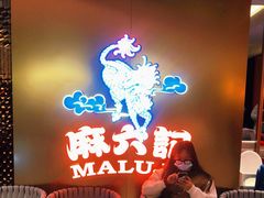 -麻六记(新天地店)