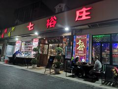 门面-七裕庄(凯旋南路店)