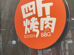 -四斤烤肉(东戴河孟家店)