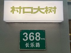 -村口大树(长乐路店)