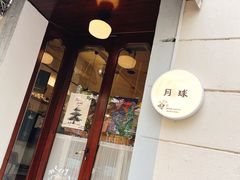 门面-月球咖啡retro