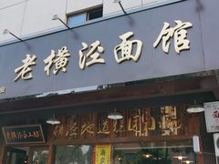 门面-老横泾面馆(吴中横泾店)