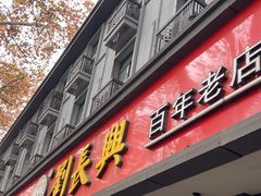 -刘长兴(逸仙桥店)
