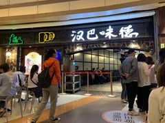 门面-汉巴味德(大悦城店)
